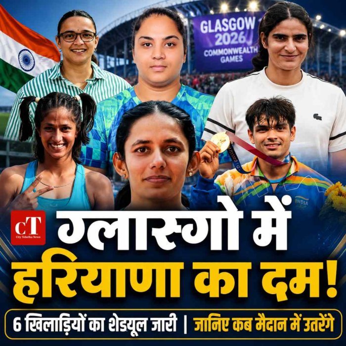 ग्लास्गो में हरियाणा का दम दिखेगा... 6 खिलाड़ियों का शेड्यूल जारी, जानिए कब मैदान में उतरेंगे नीरज चोपड़ा समेत सभी स्टार