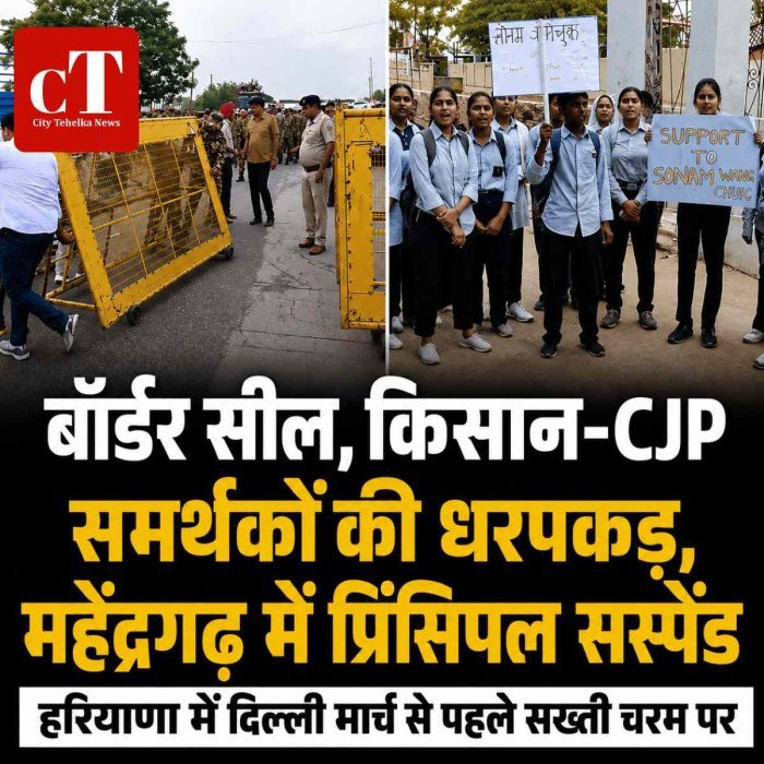 हरियाणा में दिल्ली मार्च से पहले सख्ती चरम पर: बॉर्डर सील, किसान-CJP समर्थकों की धरपकड़, महेंद्रगढ़ में प्रिंसिपल सस्पेंड