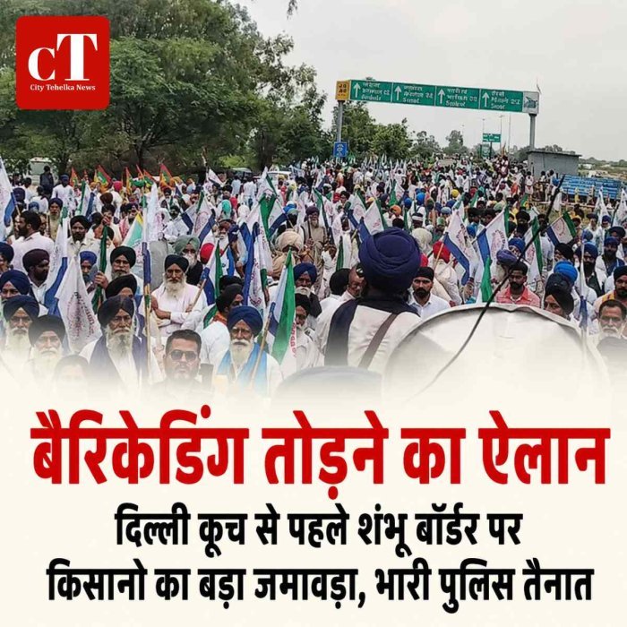 दिल्ली कूच से पहले शंभू बॉर्डर पर किसानों का बड़ा जमावड़ा, भारी पुलिस तैनात; घरौंडा टोल पर भी बढ़ी हलचल, बैरिकेडिंग तोड़ने का ऐलान