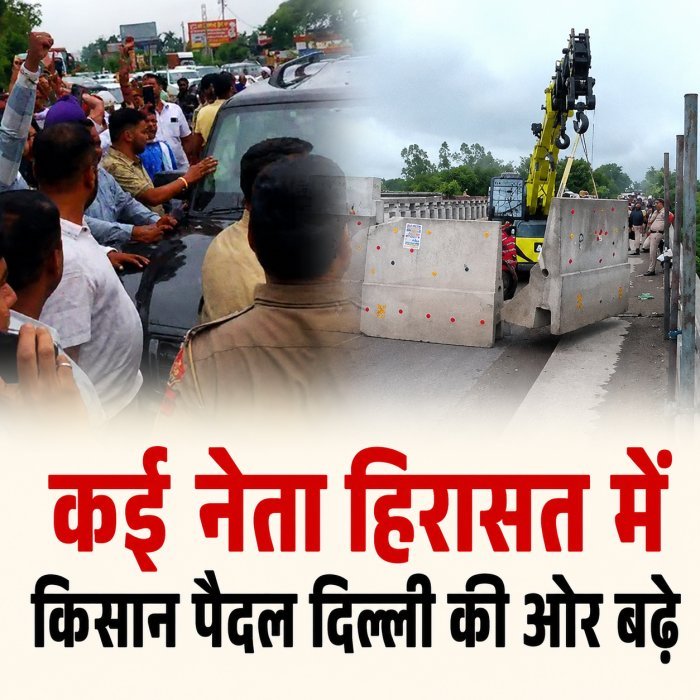 हरियाणा में दिल्ली कूच रोकने के लिए हाई अलर्ट: बॉर्डर सील, कई नेता हिरासत में; करनाल में पैदल बढ़े किसान, 10 जिलों में प्रदर्शन