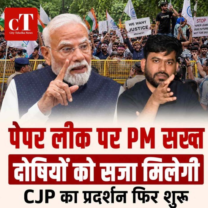 पेपर लीक पर PM मोदी का बड़ा संदेश: दोषियों को मिलेगी कड़ी सजा, राजनीति से बचने की सलाह; CJP का जंतर-मंतर पर प्रदर्शन फिर शुरू