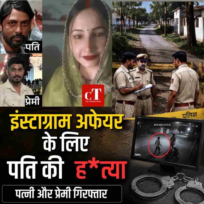 इंस्टाग्राम अफेयर के लिए पति की ह*त्या, पत्नी और प्रेमी गिरफ्तार