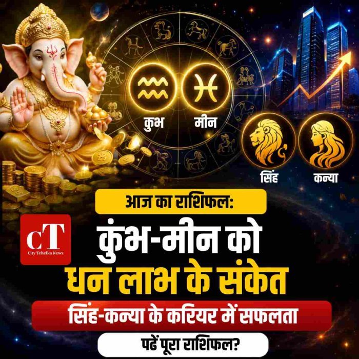 आज का राशिफल: कुंभ-मीन को धन लाभ के संकेत,सिंह-कन्या के करियर में सफलता,पढ़ें पूरा राशिफल
