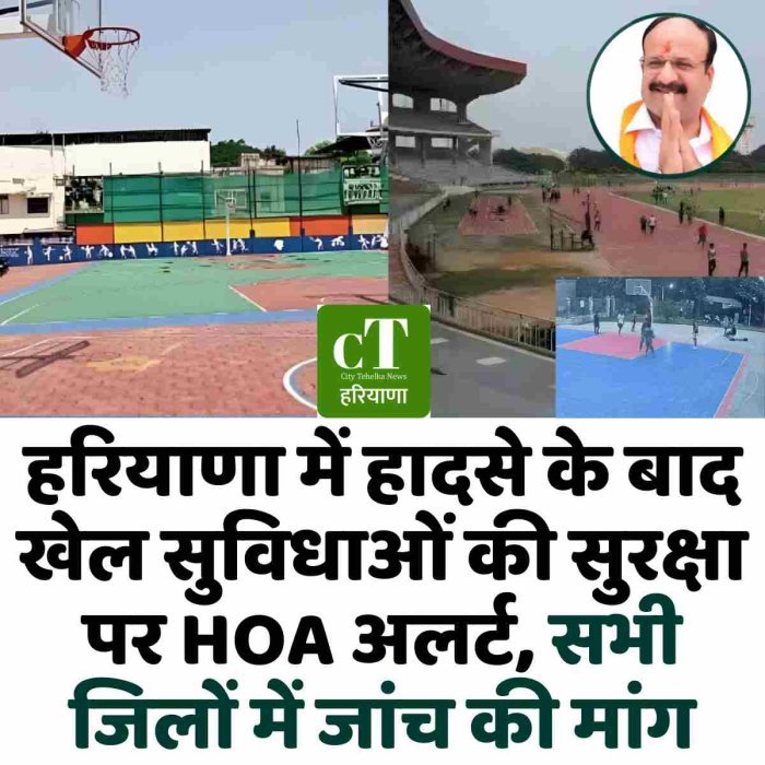 हरियाणा में हादसे के बाद खेल सुविधाओं की सुरक्षा पर HOA अलर्ट, सभी जिलों में जांच की मांग