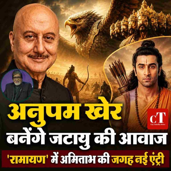 अनुपम खेर बनेंगे जटायु की आवाज, 'रामायण' में अमिताभ की जगह नई एंट्री