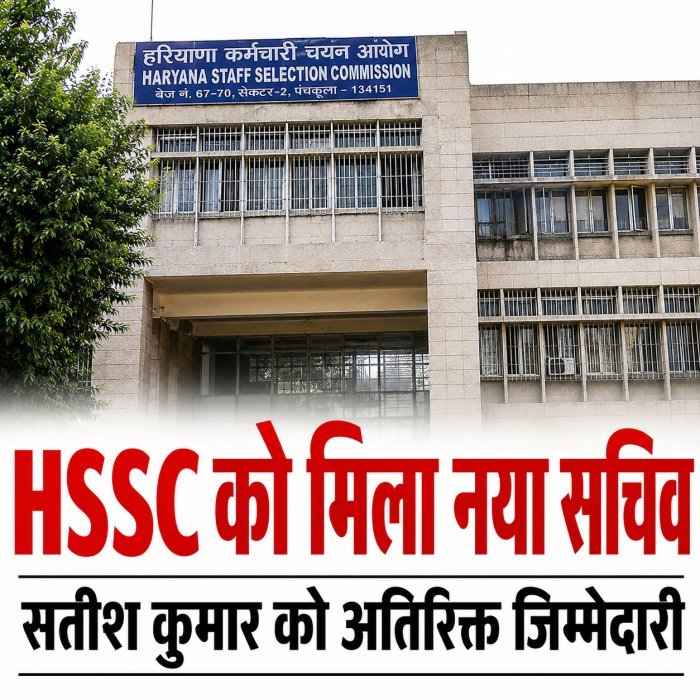 HSSC को मिला नया प्रभारी सचिव: हरियाणा सरकार ने HCS अधिकारी सतीश कुमार को सौंपी अतिरिक्त जिम्मेदारी