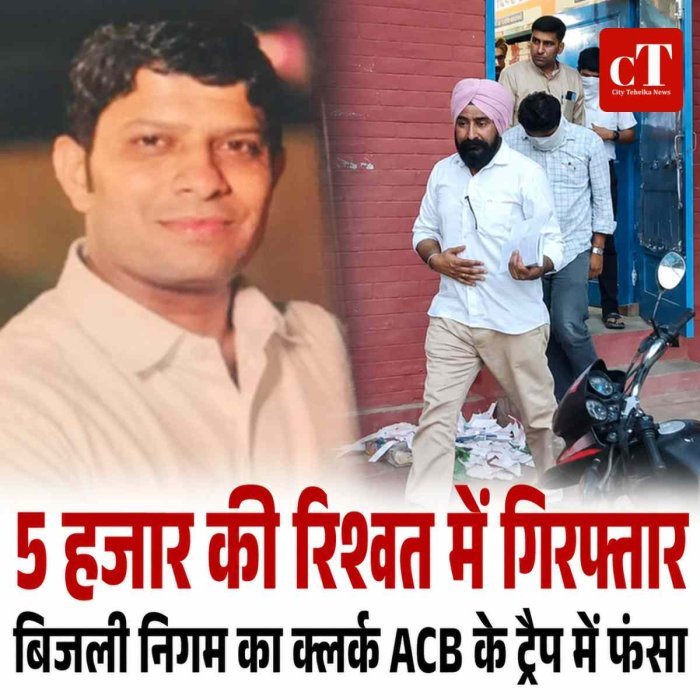 बिजली निगम का क्लर्क 5 हजार की रिश्वत लेते रंगे हाथ गिरफ्तार: सोलर सब्सिडी फाइल पास कराने के नाम पर मांगी घूस, ACB का ट्रैप