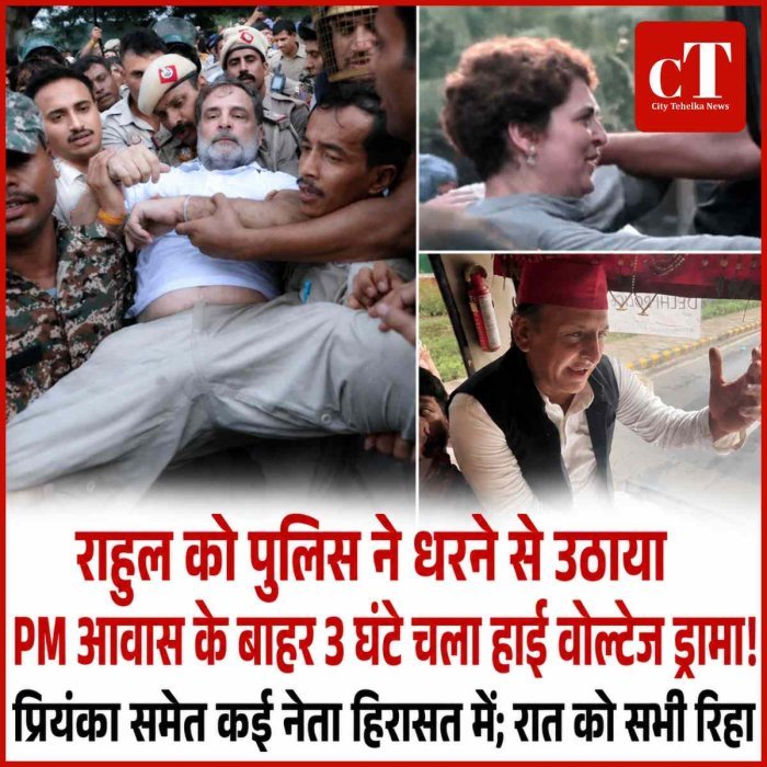 राहुल को पुलिस ने धरने से उठाया: PM आवास के बाहर 3 घंटे चला हाई वोल्टेज ड्रामा, प्रियंका समेत कई नेता हिरासत में; रात को सभी रिहा