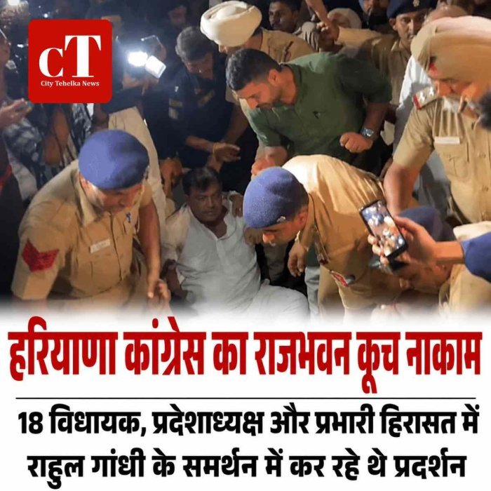 हरियाणा कांग्रेस का राजभवन कूच नाकाम: 18 विधायक, प्रदेशाध्यक्ष और प्रभारी हिरासत में; राहुल गांधी के समर्थन में कर रहे थे प्रदर्शन