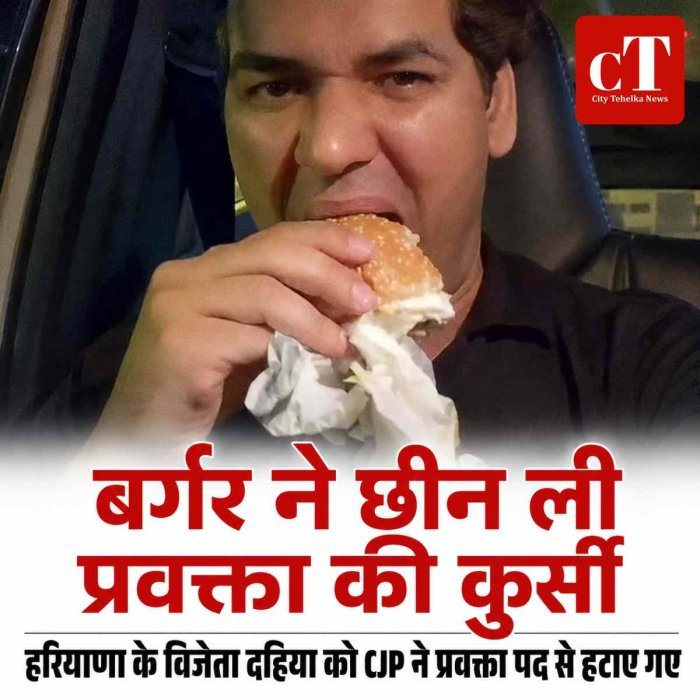 बर्गर ने छीन ली प्रवक्ता की कुर्सी : हरियाणा के विजेता दहिया को CJP ने प्रवक्ता प्रवक्ता पद से हटाया