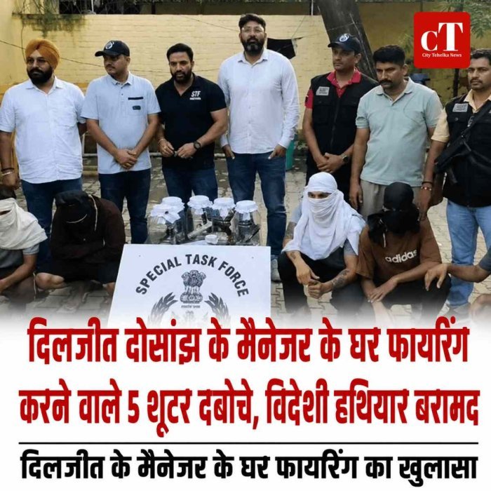 करनाल में STF का बड़ा ऑपरेशन: दिलजीत दोसांझ के मैनेजर के घर फायरिंग करने वाले 5 शूटर दबोचे, विदेशी हथियार बरामद