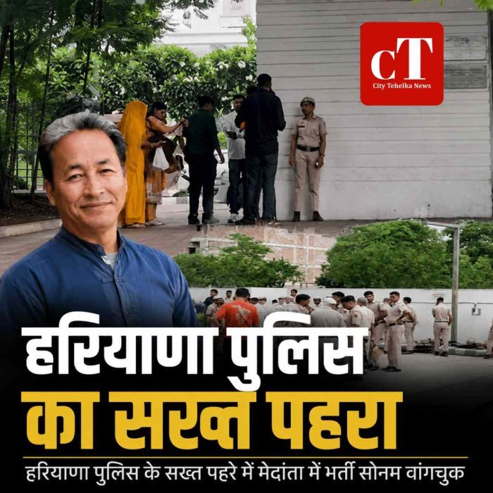 हरियाणा पुलिस के सख्त पहरे में मेदांता पहुंचे सोनम वांगचुक: अस्पताल बना हाई सिक्योरिटी जोन, नड्डा-जितेंद्र सिंह ने ICU में की मुलाकात