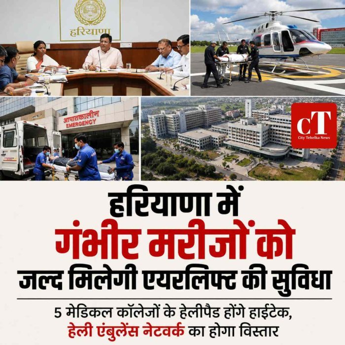 हरियाणा में  गंभीर मरीजों को जल्द मिलेगी एयरलिफ्ट की सुविधा, हेली एंबुलेंस नेटवर्क का होगा विस्‍तार