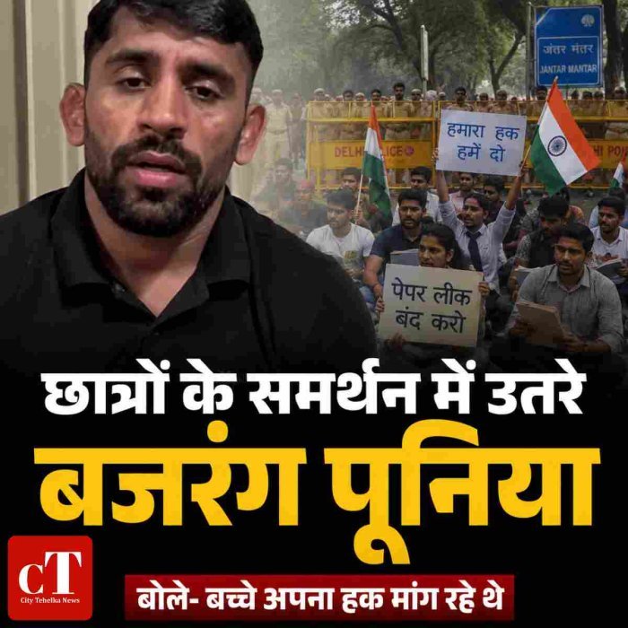 छात्रों के समर्थन में उतरे बजरंग पूनिया,बोले- बच्चे अपना हक मांग रहे थे