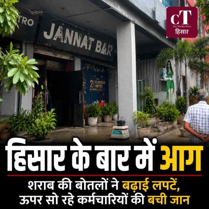 हिसार के जन्नत बार में सुबह-सुबह मची अफरा-तफरी
