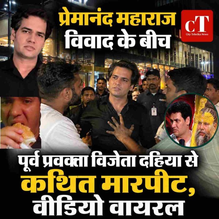 प्रेमानंद महाराज विवाद के बीच पूर्व प्रवक्ता विजेता दहिया से कथित मारपीट, वीडियो वायरल