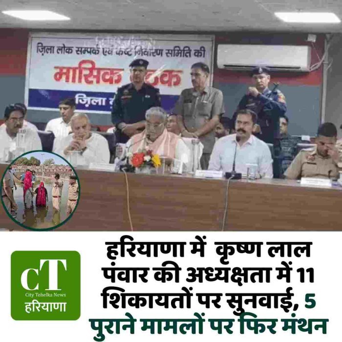 हरियाणा में  कृष्ण लाल पंवार की अध्यक्षता में 11 शिकायतों पर सुनवाई, 5 पुराने मामलों पर फिर मंथन
