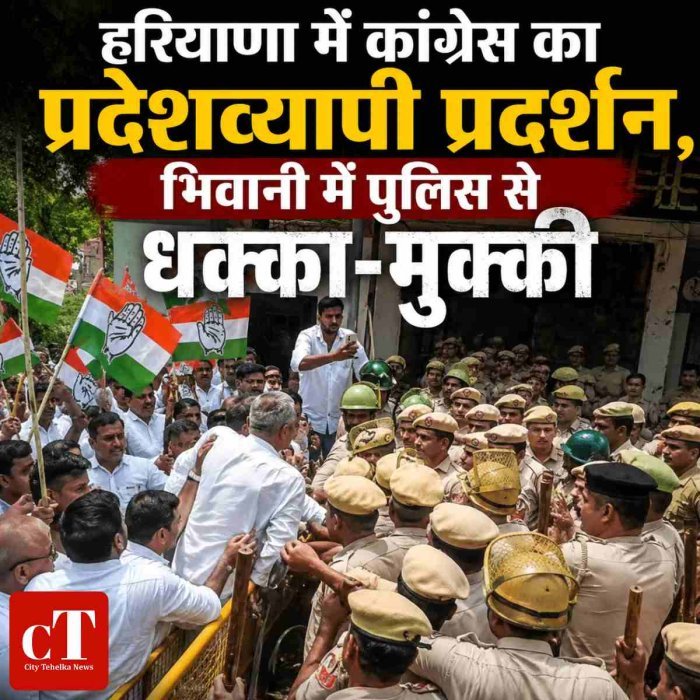हरियाणा में कांग्रेस का प्रदेशव्यापी प्रदर्शन, भिवानी में पुलिस से धक्का-मुक्की
