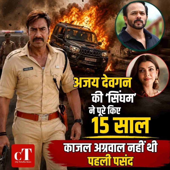 अजय देवगन की 'सिंघम' ने पूरे किए 15 साल, काजल अग्रवाल नहीं थीं पहली पसंद