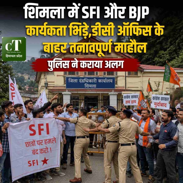 शिमला में SFI और BJP कार्यकर्ता भिड़े, डीसी ऑफिस के बाहर तनावपूर्ण माहौल,पुलिस ने कराया अलग