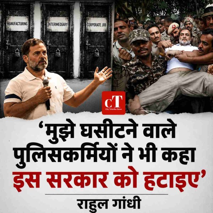'मुझे घसीटने वाले पुलिसकर्मियों ने भी कहा- इस सरकार को हटाइए' : राहुल गांधी
