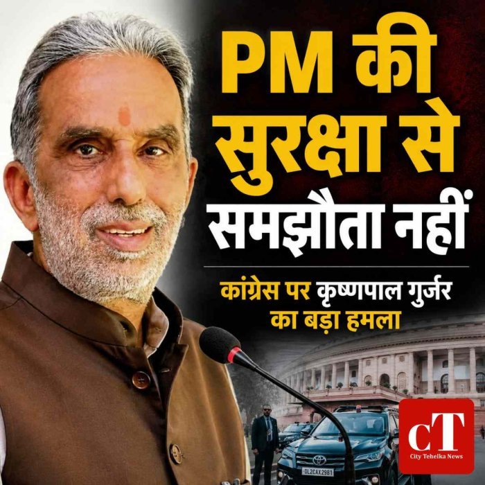 कृष्णपाल गुर्जर का कांग्रेस पर हमला: PM की सुरक्षा से समझौता नहीं, NEET आंदोलन को बताया राजनीतिक अभियान