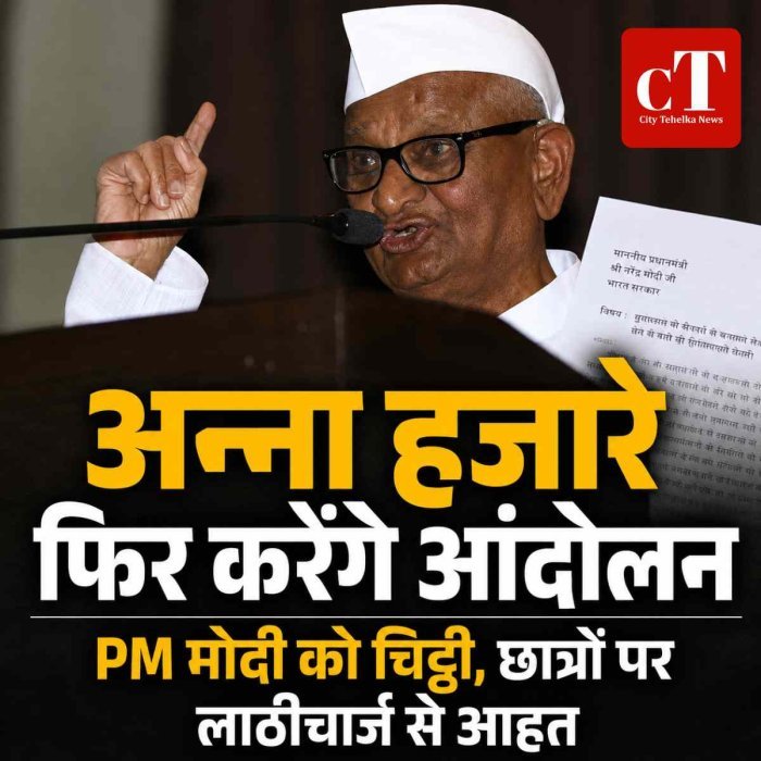 अन्ना हजारे का बड़ा ऐलान, छात्रों पर लाठीचार्ज के विरोध में करेंगे मौन आंदोलन