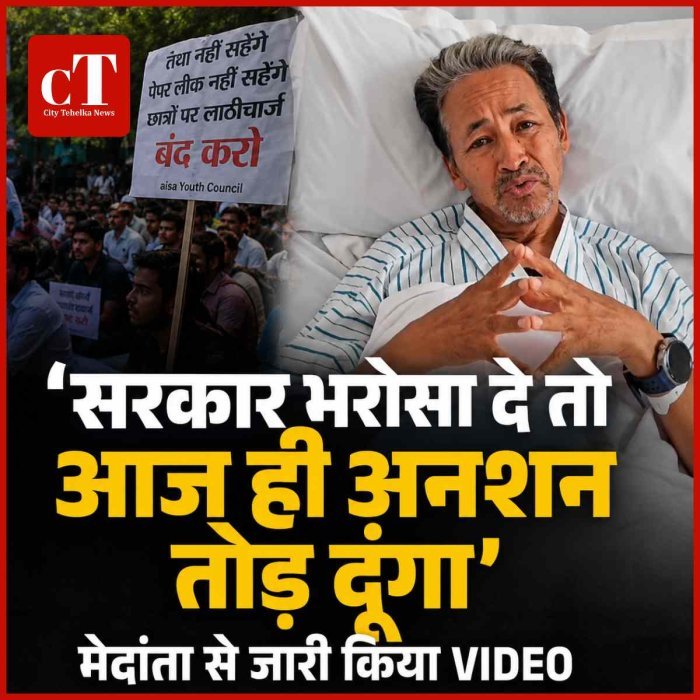 Video: 25 दिन बाद वांगचुक का बड़ा ऐलान: 'सरकार भरोसा दे तो आज ही अनशन तोड़ दूंगा', मेदांता से जारी किया VIDEO