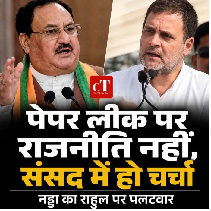 नड्डा का राहुल गांधी पर पलटवार: बोले- पेपर लीक पर राजनीति नहीं, संसद में हो खुली चर्चा