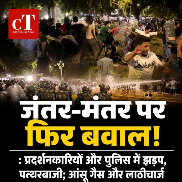 जंतर-मंतर पर फिर बवाल: प्रदर्शनकारियों और पुलिस में झड़प, पत्थरबाजी; आंसू गैस और लाठीचार्ज