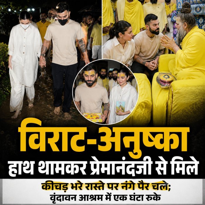 विराट-अनुष्का फिर पहुंचे प्रेमानंदजी की शरण: हाथ थामकर कीचड़ में नंगे पैर चले, एक घंटे तक लिया आशीर्वाद