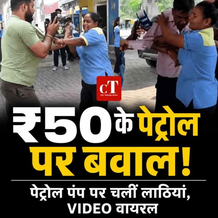 ₹50 के पेट्रोल पर बवाल: पेट्रोल पंप पर लाठी-डंडे चले, VIDEO वायरल