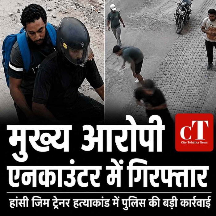 हांसी जिम ट्रेनर हत्याकांड में बड़ा एक्शन: मुख्य आरोपी रोहित यादव एनकाउंटर के बाद गिरफ्तार, 18 दिन पहले 2 शूटर हुए थे ढेर