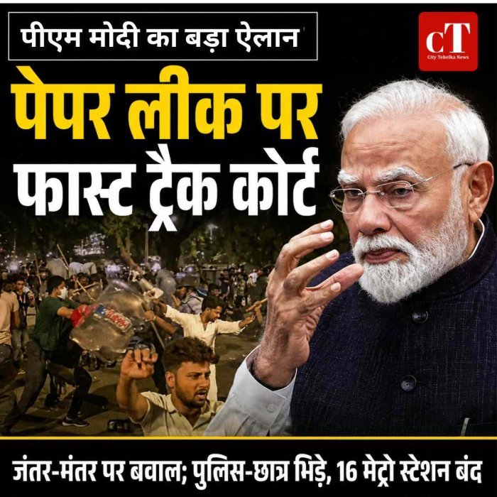 पीएम का बड़ा ऐलान: पेपर लीक पर फास्ट ट्रैक कोर्ट, जंतर-मंतर पर बवाल; पुलिस-छात्र भिड़े, 16 मेट्रो स्टेशन बंद
