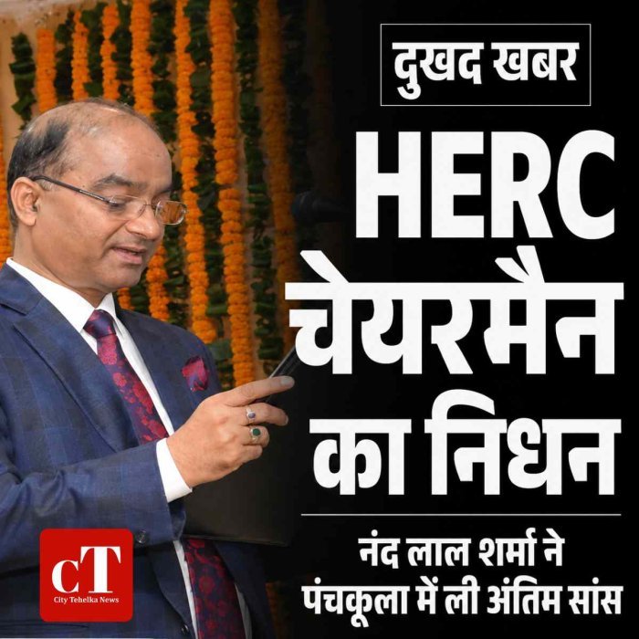 HERC चेयरमैन नंद लाल शर्मा का निधन: ब्रेन स्ट्रोक के बाद पंचकूला के निजी अस्पताल में ली अंतिम सांस