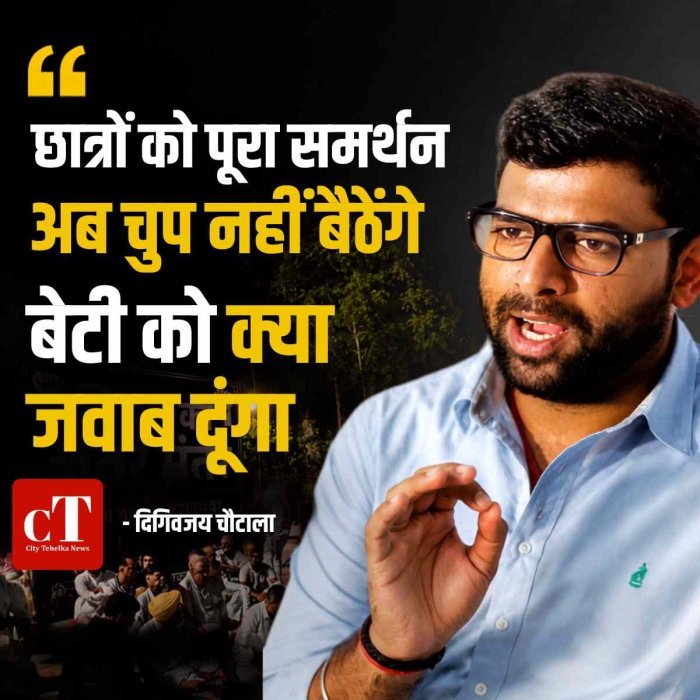 छात्रों को पूरा समर्थन,  अब चुप नहीं बैठेंगे; 'बेटी को क्या जवाब दूंगा' -दिग्विजय चौटाला