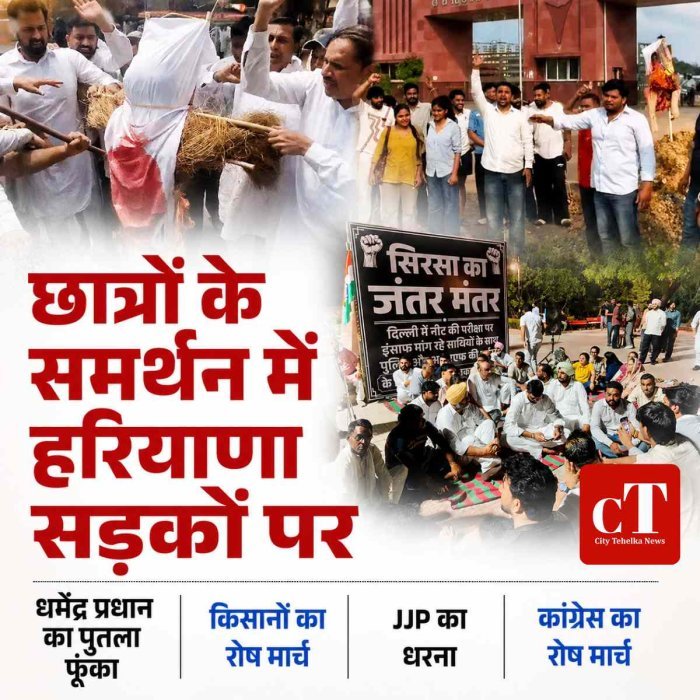 छात्रों के समर्थन में हरियाणा सड़कों पर ,  धर्मेंद्र प्रधान का पुतला फूंका,  किसानों का रोष मार्च,  JJP का धरना