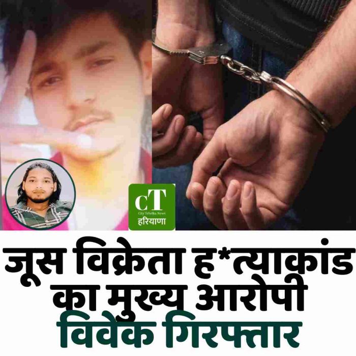 जूस विक्रेता ह*त्याकांड का मुख्य आरोपी विवेक गिरफ्तार
