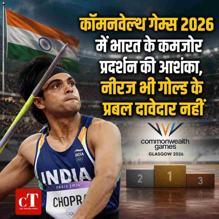 कॉमनवेल्थ गेम्स 2026 में भारत के कमजोर प्रदर्शन की आशंका, नीरज भी गोल्ड के प्रबल दावेदार नहीं
