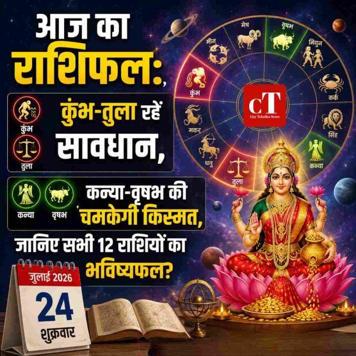 आज का राशिफल: कुंभ-तुला रहें सावधान, कन्या-वृषभ की चमकेगी किस्मत,जानिए सभी 12 राशियों का  भविष्यफल?