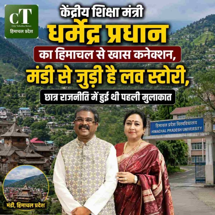 केंद्रीय शिक्षा मंत्री धर्मेंद्र प्रधान का हिमाचल से खास  कनेक्शन, मंडी से जुड़ी है लव स्टोरी, छात्र राजनीति में हुई थी पहली मुलाकात
