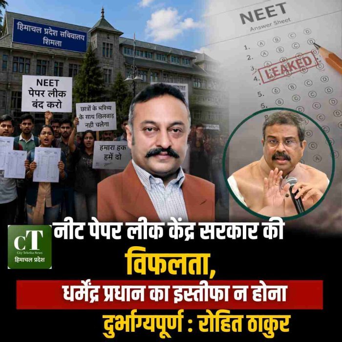 नीट पेपर लीक केंद्र सरकार की विफलता, धर्मेंद्र प्रधान का इस्तीफा न होना दुर्भाग्यपूर्ण : रोहित ठाकुर