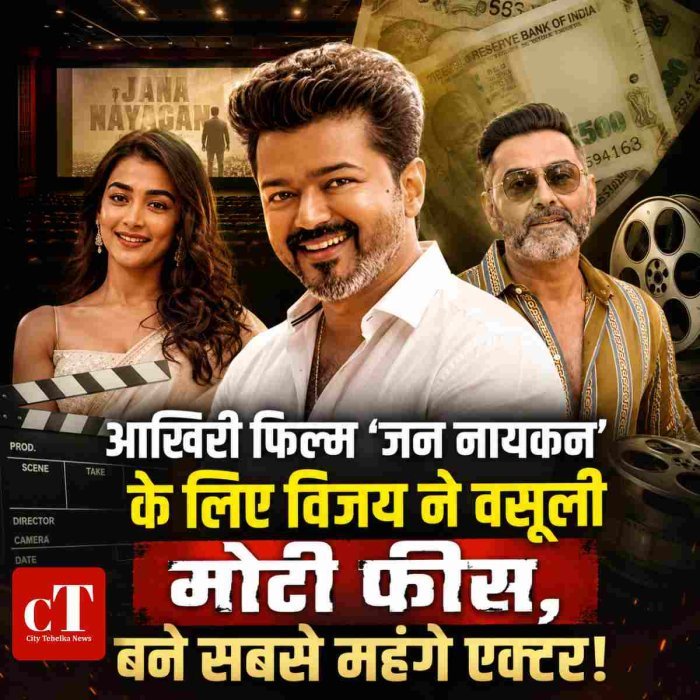 आखिरी फिल्म 'जन नायकन' के लिए विजय ने वसूली मोटी फीस, बने सबसे महंगे एक्टर!
