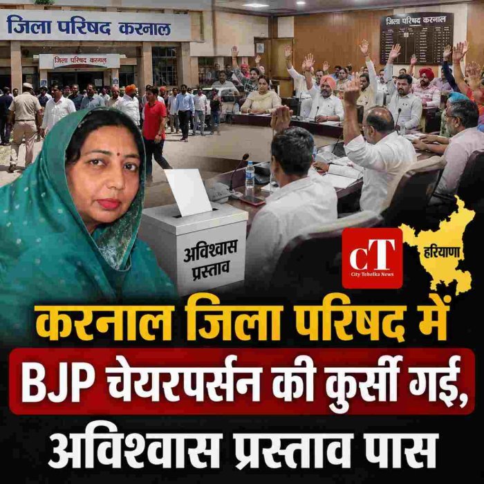 करनाल जिला परिषद में BJP चेयरपर्सन प्रवेश राणा की कुर्सी गई, अविश्वास प्रस्ताव पास
