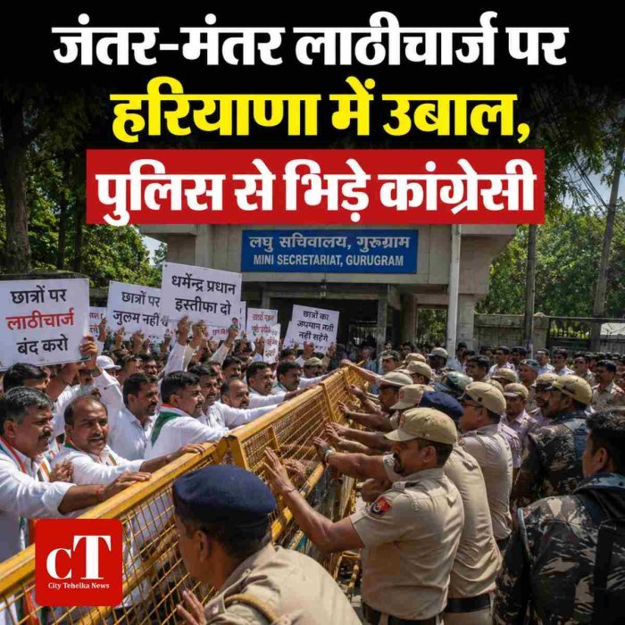 जंतर-मंतर लाठीचार्ज पर हरियाणा में उबाल, पुलिस से भिड़े कांग्रेसी