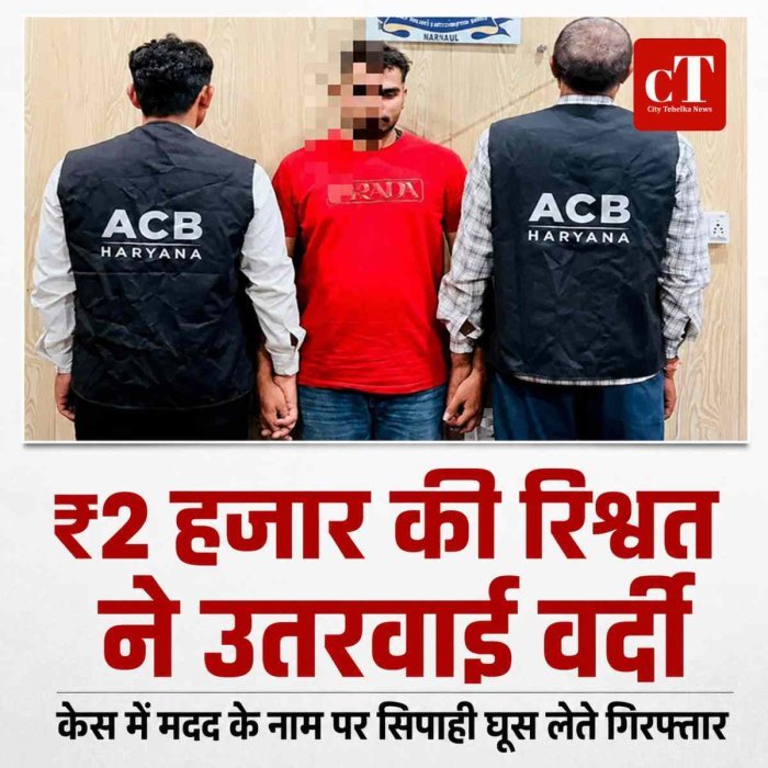 ₹2 हजार की रिश्वत ने उतरवाई वर्दी! केस में मदद के नाम पर सिपाही घूस लेते गिरफ्तार