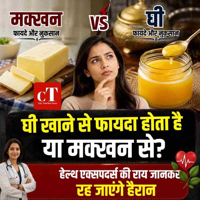 घी खाने से फायदा होता है या मक्खन से?हेल्थ एक्सपदर्स की राय जानकर रह जाएंगे हैरान