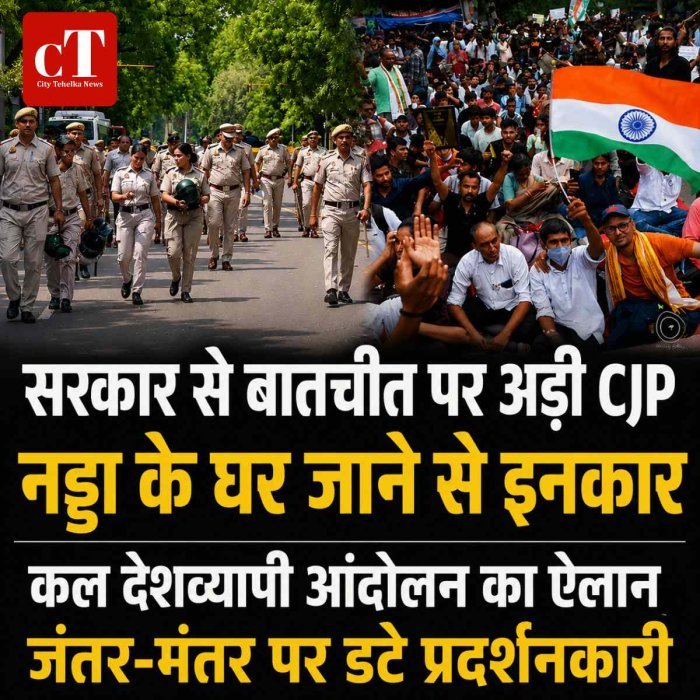 सरकार से बातचीत पर अड़ी CJP, नड्डा के घर जाने से इनकार: कल देशव्यापी आंदोलन का ऐलान, जंतर-मंतर पर डटे प्रदर्शनकारी