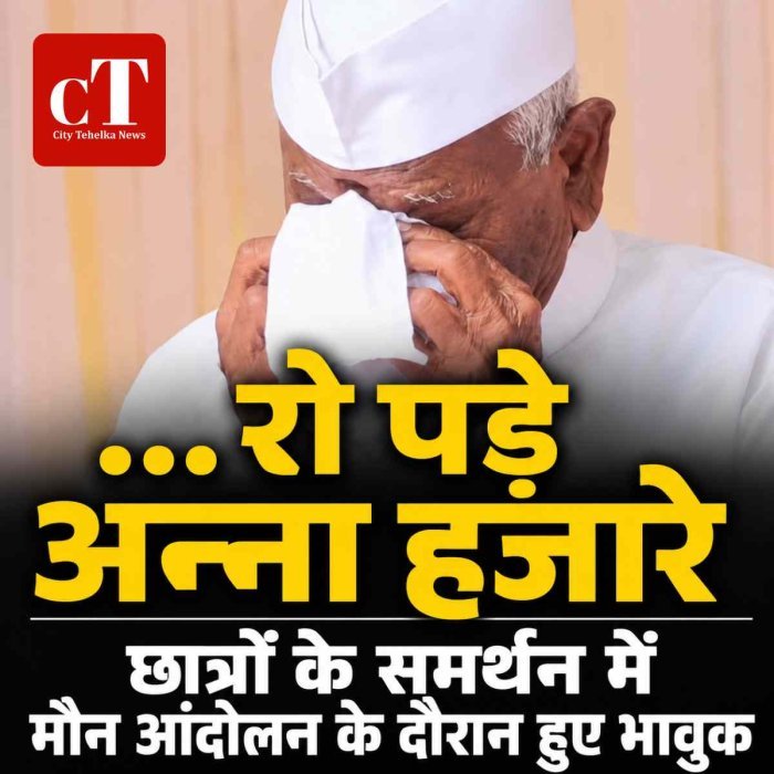 Video: शिरडी में भावुक हुए अन्ना हजारे: छात्रों के समर्थन में मौन आंदोलन के दौरान छलके आंसू, PM मोदी से भी की बड़ी अपील