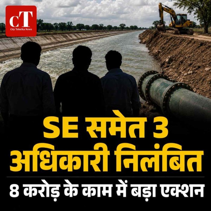 हरियाणा में नहरी विभाग पर बड़ी कार्रवाई: 8 करोड़ का काम बिना टेंडर कराने के आरोप में SE समेत 3 अधिकारी निलंबित